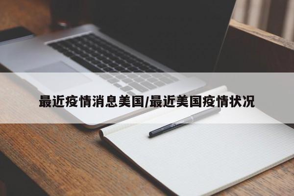 最近疫情消息美国/最近美国疫情状况