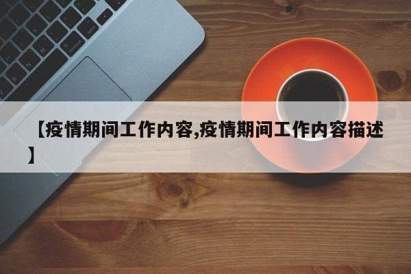 【疫情期间工作内容,疫情期间工作内容描述】