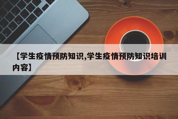 【学生疫情预防知识,学生疫情预防知识培训内容】