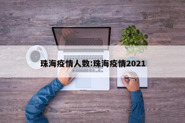珠海疫情人数:珠海疫情2021