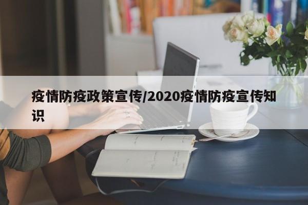 疫情防疫政策宣传/2020疫情防疫宣传知识