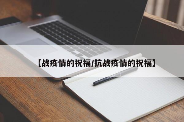 【战疫情的祝福/抗战疫情的祝福】