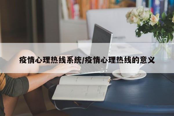 疫情心理热线系统/疫情心理热线的意义