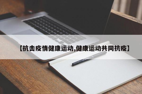 【抗击疫情健康运动,健康运动共同抗疫】