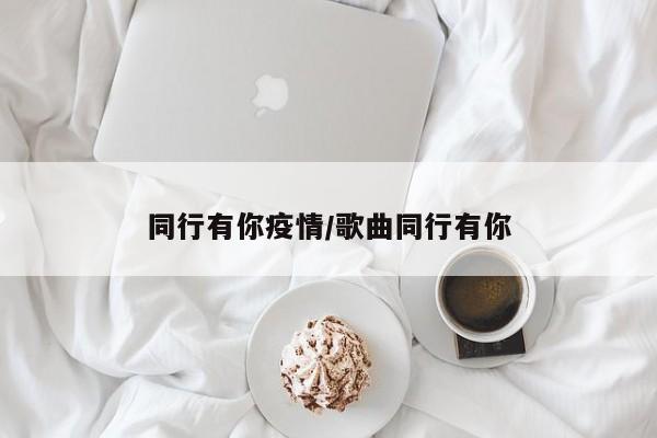 同行有你疫情/歌曲同行有你