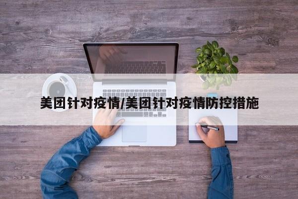 美团针对疫情/美团针对疫情防控措施