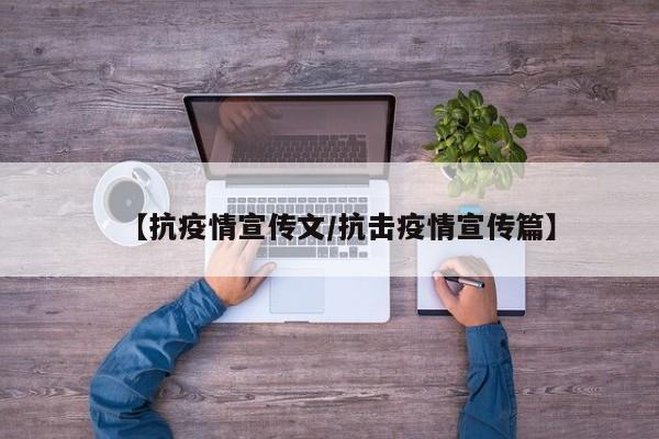 【抗疫情宣传文/抗击疫情宣传篇】