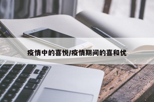 疫情中的喜悦/疫情期间的喜和忧