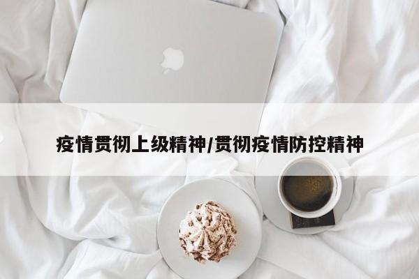 疫情贯彻上级精神/贯彻疫情防控精神