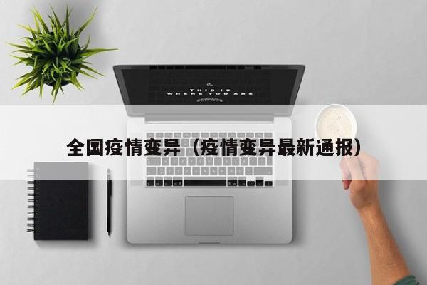 全国疫情变异（疫情变异最新通报）