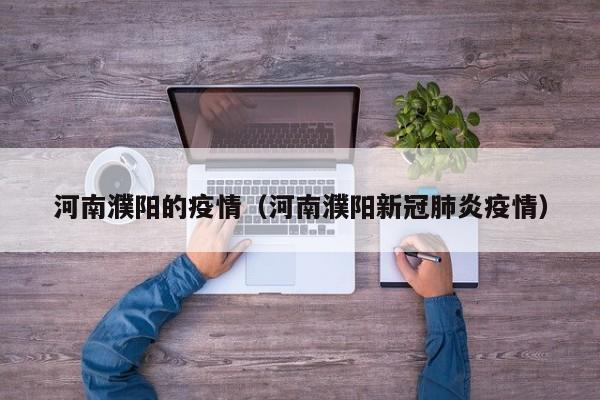 河南濮阳的疫情（河南濮阳新冠肺炎疫情）