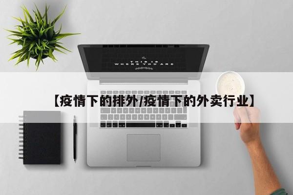【疫情下的排外/疫情下的外卖行业】