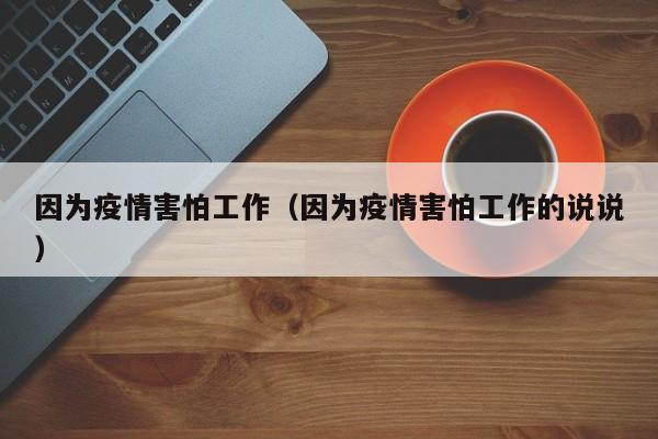因为疫情害怕工作（因为疫情害怕工作的说说）