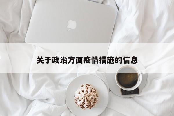 关于政治方面疫情措施的信息