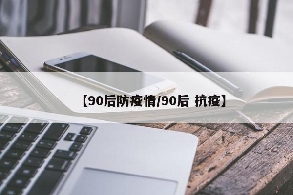 【90后防疫情/90后 抗疫】