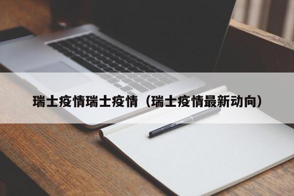 瑞士疫情瑞士疫情（瑞士疫情最新动向）