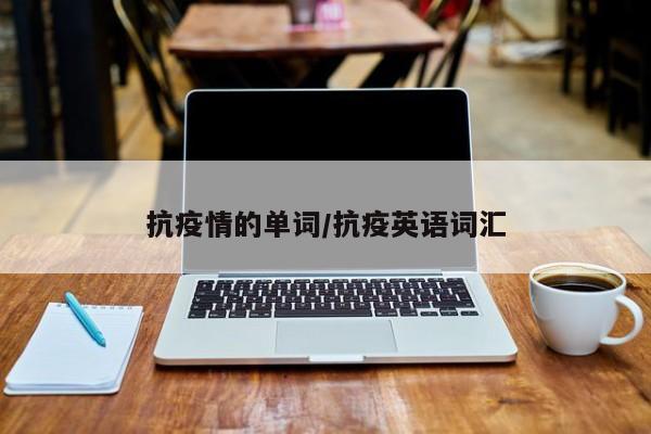 抗疫情的单词/抗疫英语词汇