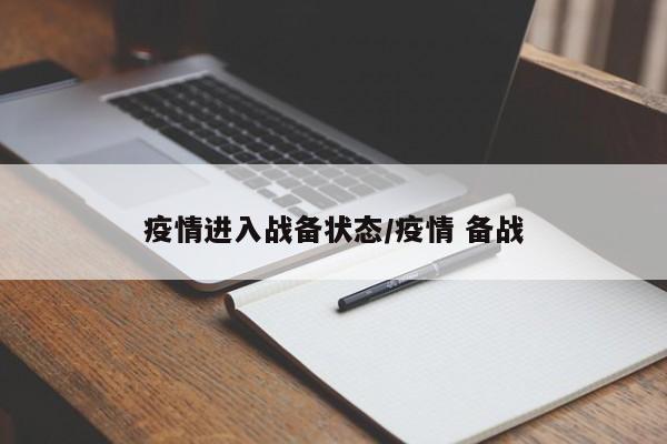疫情进入战备状态/疫情 备战