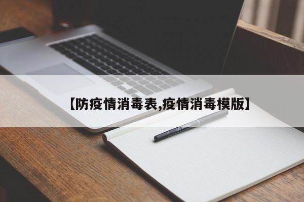 【防疫情消毒表,疫情消毒模版】