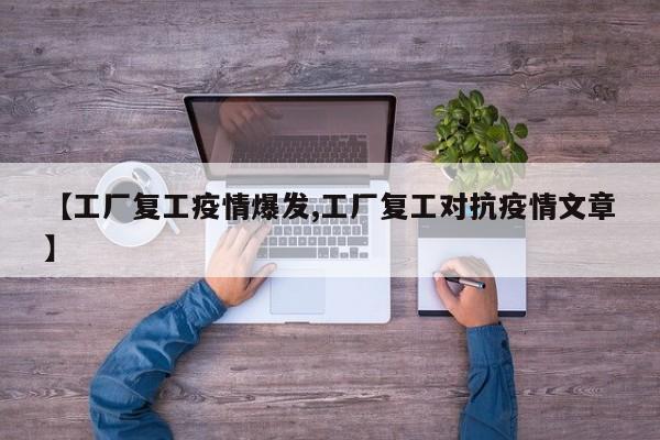 【工厂复工疫情爆发,工厂复工对抗疫情文章】