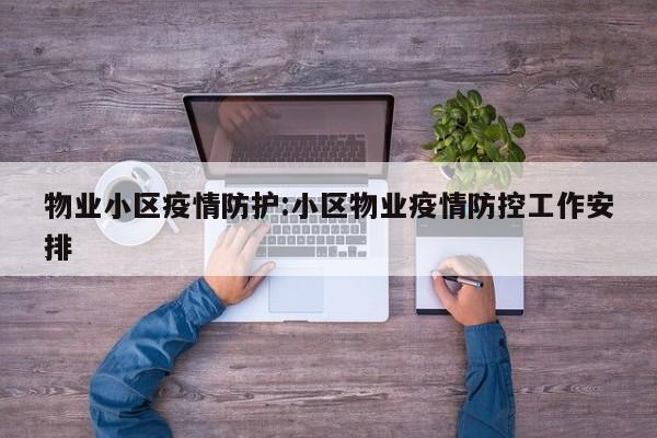 物业小区疫情防护:小区物业疫情防控工作安排