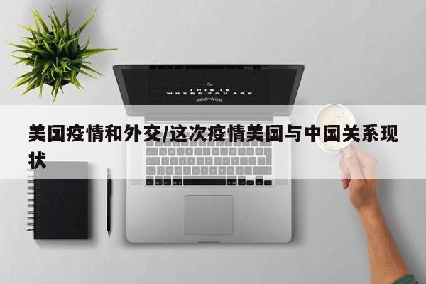 美国疫情和外交/这次疫情美国与中国关系现状