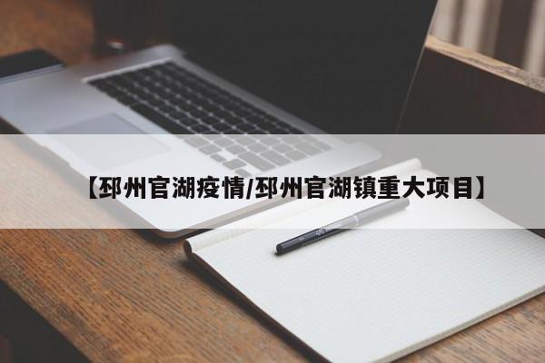 【邳州官湖疫情/邳州官湖镇重大项目】