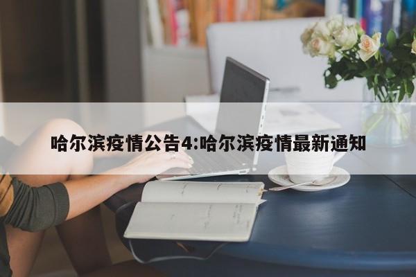 哈尔滨疫情公告4:哈尔滨疫情最新通知