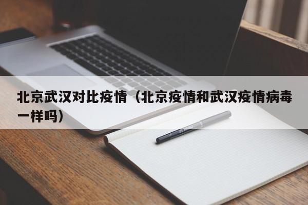 北京武汉对比疫情（北京疫情和武汉疫情病毒一样吗）