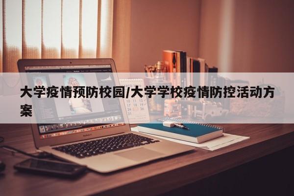 大学疫情预防校园/大学学校疫情防控活动方案