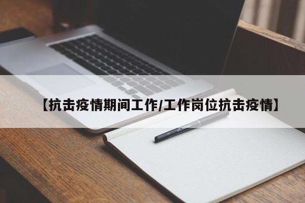 【抗击疫情期间工作/工作岗位抗击疫情】