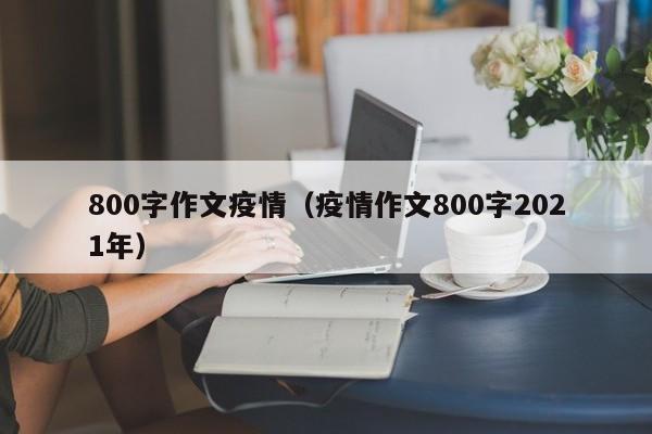 800字作文疫情（疫情作文800字2021年）