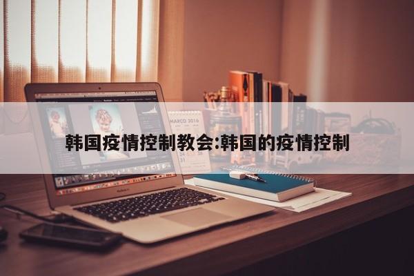 韩国疫情控制教会:韩国的疫情控制