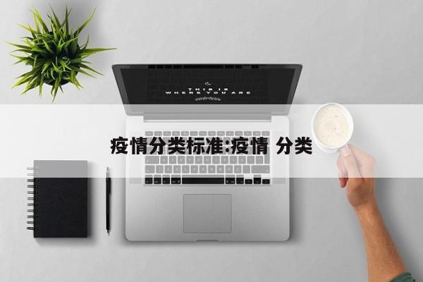 疫情分类标准:疫情 分类