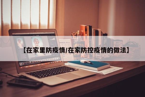 【在家里防疫情/在家防控疫情的做法】
