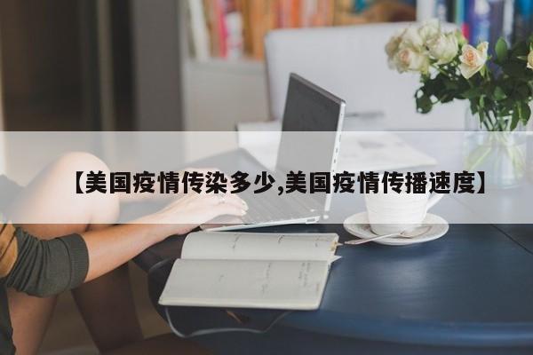 【美国疫情传染多少,美国疫情传播速度】