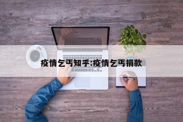 疫情乞丐知乎:疫情乞丐捐款