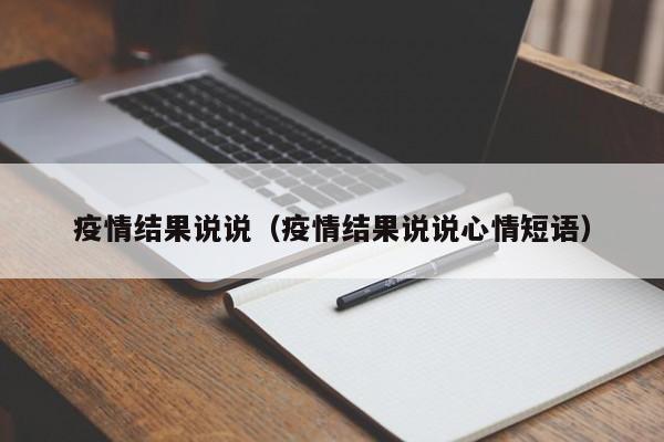 疫情结果说说（疫情结果说说心情短语）