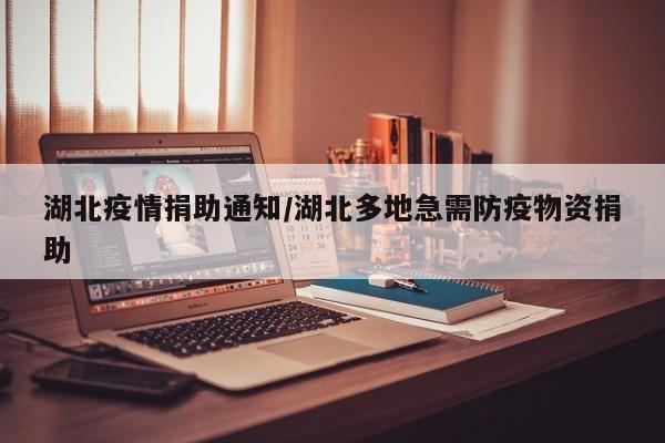 湖北疫情捐助通知/湖北多地急需防疫物资捐助