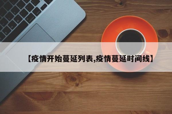 【疫情开始蔓延列表,疫情蔓延时间线】
