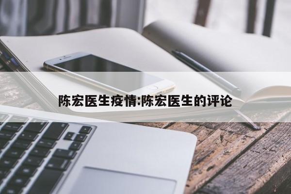 陈宏医生疫情:陈宏医生的评论