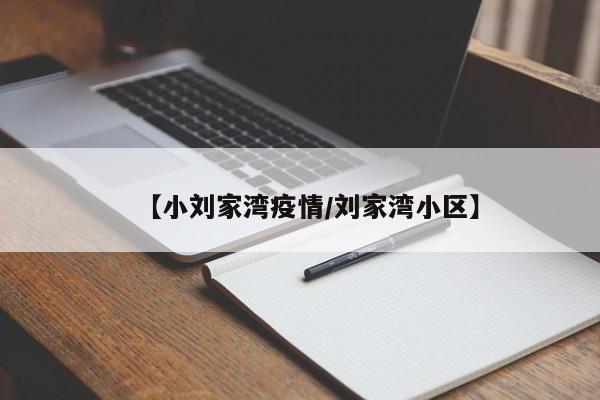 【小刘家湾疫情/刘家湾小区】