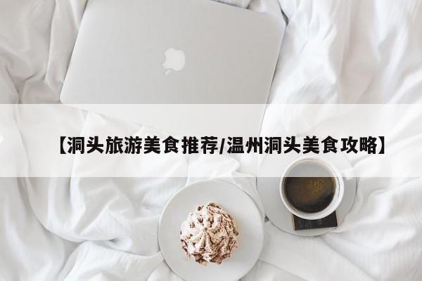 【洞头旅游美食推荐/温州洞头美食攻略】