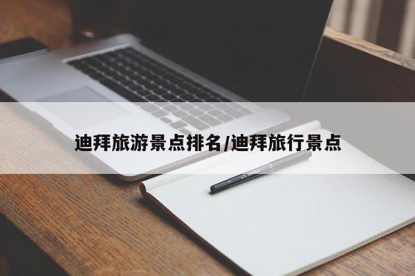 迪拜旅游景点排名/迪拜旅行景点