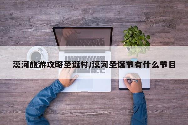 漠河旅游攻略圣诞村/漠河圣诞节有什么节目
