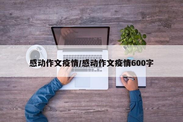 感动作文疫情/感动作文疫情600字