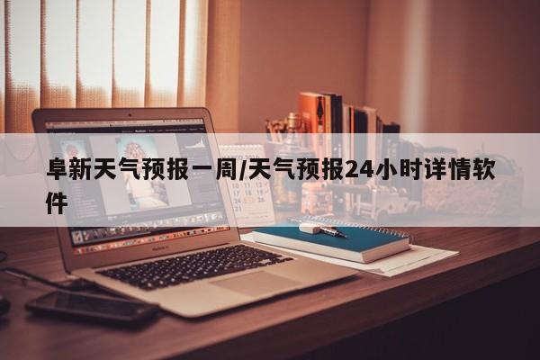 阜新天气预报一周/天气预报24小时详情软件
