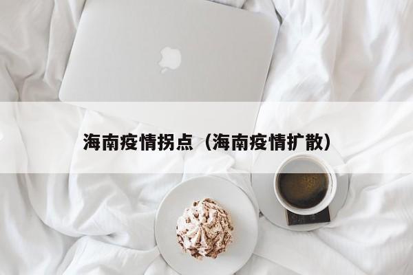 海南疫情拐点（海南疫情扩散）