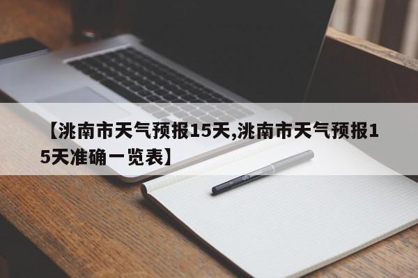 【洮南市天气预报15天,洮南市天气预报15天准确一览表】