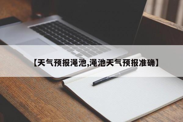 【天气预报渑池,渑池天气预报准确】